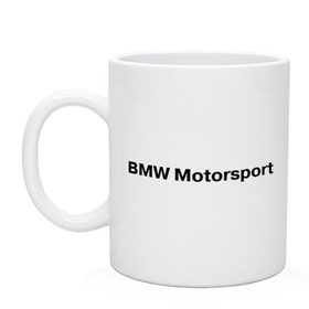 Кружка с принтом BMW MOTOR в Курске, керамика | объем — 330 мл, диаметр — 80 мм. Принт наносится на бока кружки, можно сделать два разных изображения | bmw | joy | motosport | авто | автобренды | бмв | бэха | логотип бмв | мотоспорт