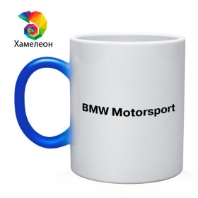 Кружка хамелеон с принтом BMW MOTOR в Курске, керамика | меняет цвет при нагревании, емкость 330 мл | Тематика изображения на принте: bmw | joy | motosport | авто | автобренды | бмв | бэха | логотип бмв | мотоспорт