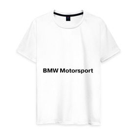 Мужская футболка хлопок с принтом BMW MOTOR в Курске, 100% хлопок | прямой крой, круглый вырез горловины, длина до линии бедер, слегка спущенное плечо. | Тематика изображения на принте: bmw | joy | motosport | авто | автобренды | бмв | бэха | логотип бмв | мотоспорт