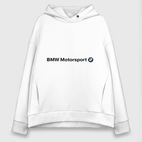 Женское худи Oversize хлопок с принтом BMW Motorsport в Курске, френч-терри — 70% хлопок, 30% полиэстер. Мягкий теплый начес внутри —100% хлопок | боковые карманы, эластичные манжеты и нижняя кромка, капюшон на магнитной кнопке | bmw | joy | motosport | авто | автобренды | бмв | бэха | логотип бмв