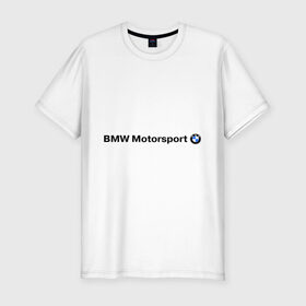 Мужская футболка премиум с принтом BMW Motorsport в Курске, 92% хлопок, 8% лайкра | приталенный силуэт, круглый вырез ворота, длина до линии бедра, короткий рукав | Тематика изображения на принте: bmw | joy | motosport | авто | автобренды | бмв | бэха | логотип бмв