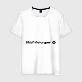 Мужская футболка хлопок с принтом BMW Motorsport в Курске, 100% хлопок | прямой крой, круглый вырез горловины, длина до линии бедер, слегка спущенное плечо. | Тематика изображения на принте: bmw | joy | motosport | авто | автобренды | бмв | бэха | логотип бмв
