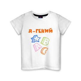 Детская футболка хлопок с принтом Я ребенок- гений в Курске, 100% хлопок | круглый вырез горловины, полуприлегающий силуэт, длина до линии бедер | 