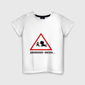 Детская футболка хлопок с принтом Движение-жизнь в Курске, 100% хлопок | круглый вырез горловины, полуприлегающий силуэт, длина до линии бедер | бег | бежать | животное | зверь | знак | лев | прикольные картинки | убегает | хищник
