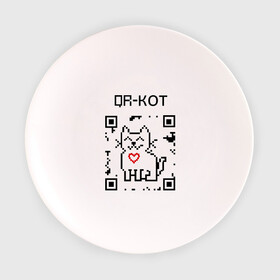 Тарелка с принтом QR-code-kote в Курске, фарфор | диаметр - 210 мм
диаметр для нанесения принта - 120 мм | qr код | киса | код | котенок | котик | куар | кьюар