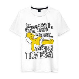 Мужская футболка хлопок с принтом ГОМЕР ЛЕНТЯЙ в Курске, 100% хлопок | прямой крой, круглый вырез горловины, длина до линии бедер, слегка спущенное плечо. | гомер