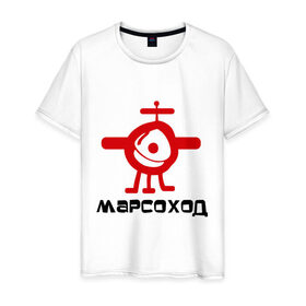 Мужская футболка хлопок с принтом Марсоход с антеной в Курске, 100% хлопок | прямой крой, круглый вырез горловины, длина до линии бедер, слегка спущенное плечо. | 