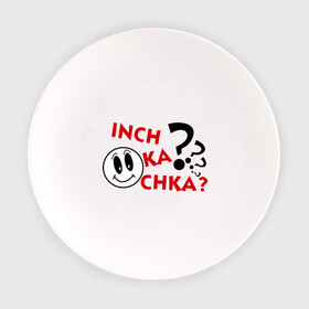 Тарелка с принтом Inch ka chka (Как дела, что нового) в Курске, фарфор | диаметр - 210 мм
диаметр для нанесения принта - 120 мм | армения | как дела | прикольные картинки