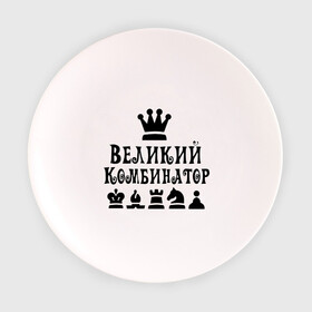 Тарелка с принтом Великий комбинатор в шахматах в Курске, фарфор | диаметр - 210 мм
диаметр для нанесения принта - 120 мм | chess | великий комбинатор | шахматы
