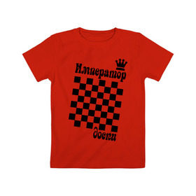 Детская футболка хлопок с принтом Император доски в Курске, 100% хлопок | круглый вырез горловины, полуприлегающий силуэт, длина до линии бедер | grandmaster | гросмейстер | гроссмейстер | шахматист | шахматы