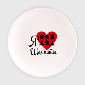 Тарелка с принтом Я люблю шахматы в Курске, фарфор | диаметр - 210 мм
диаметр для нанесения принта - 120 мм | chess | i love chess | сердце | шахматы | я люблю шахматы