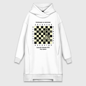 Платье-худи хлопок с принтом Комбинация на завлечение в Курске,  |  | chess | комбинация | сугар вег | шахматист | шахматы