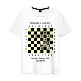 Мужская футболка хлопок с принтом Комбинация на завлечение в Курске, 100% хлопок | прямой крой, круглый вырез горловины, длина до линии бедер, слегка спущенное плечо. | chess | комбинация | сугар вег | шахматист | шахматы