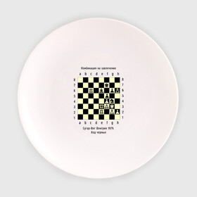 Тарелка с принтом Комбинация на завлечение в Курске, фарфор | диаметр - 210 мм
диаметр для нанесения принта - 120 мм | chess | комбинация | сугар вег | шахматист | шахматы