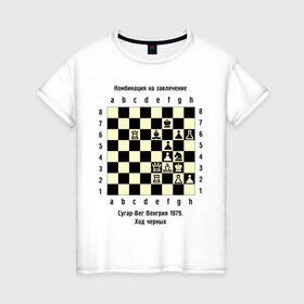 Женская футболка хлопок с принтом Комбинация на завлечение в Курске, 100% хлопок | прямой крой, круглый вырез горловины, длина до линии бедер, слегка спущенное плечо | chess | комбинация | сугар вег | шахматист | шахматы