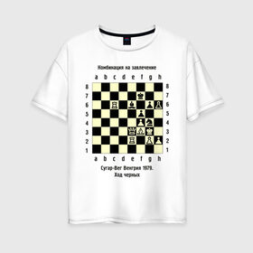 Женская футболка хлопок Oversize с принтом Комбинация на завлечение в Курске, 100% хлопок | свободный крой, круглый ворот, спущенный рукав, длина до линии бедер
 | Тематика изображения на принте: chess | комбинация | сугар вег | шахматист | шахматы