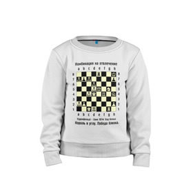 Детский свитшот хлопок с принтом Комбинация на отвлечение в Курске, 100% хлопок | круглый вырез горловины, эластичные манжеты, пояс и воротник | chess | комбинация | шахматист | шахматы