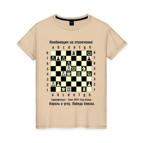 Женская футболка хлопок с принтом Комбинация на отвлечение в Курске, 100% хлопок | прямой крой, круглый вырез горловины, длина до линии бедер, слегка спущенное плечо | chess | комбинация | шахматист | шахматы