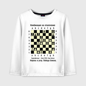 Детский лонгслив хлопок с принтом Комбинация на отвлечение в Курске, 100% хлопок | круглый вырез горловины, полуприлегающий силуэт, длина до линии бедер | Тематика изображения на принте: chess | комбинация | шахматист | шахматы