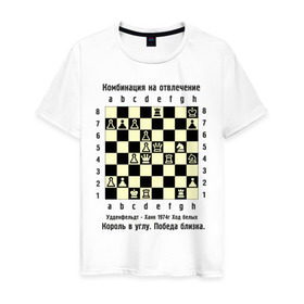 Мужская футболка хлопок с принтом Комбинация на отвлечение в Курске, 100% хлопок | прямой крой, круглый вырез горловины, длина до линии бедер, слегка спущенное плечо. | Тематика изображения на принте: chess | комбинация | шахматист | шахматы