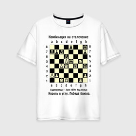 Женская футболка хлопок Oversize с принтом Комбинация на отвлечение в Курске, 100% хлопок | свободный крой, круглый ворот, спущенный рукав, длина до линии бедер
 | chess | комбинация | шахматист | шахматы