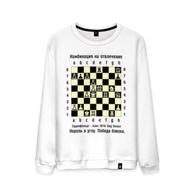 Мужской свитшот хлопок с принтом Комбинация на отвлечение в Курске, 100% хлопок |  | Тематика изображения на принте: chess | комбинация | шахматист | шахматы