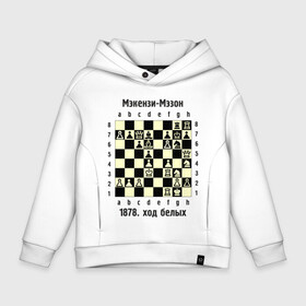 Детское худи Oversize хлопок с принтом Мэкензи в Курске, френч-терри — 70% хлопок, 30% полиэстер. Мягкий теплый начес внутри —100% хлопок | боковые карманы, эластичные манжеты и нижняя кромка, капюшон на магнитной кнопке | chess | комбинация | шахматист | шахматы