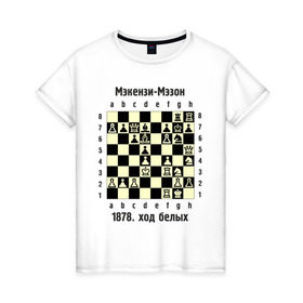 Женская футболка хлопок с принтом Мэкензи в Курске, 100% хлопок | прямой крой, круглый вырез горловины, длина до линии бедер, слегка спущенное плечо | Тематика изображения на принте: chess | комбинация | шахматист | шахматы
