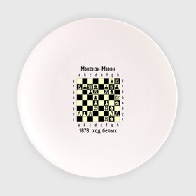 Тарелка с принтом Мэкензи в Курске, фарфор | диаметр - 210 мм
диаметр для нанесения принта - 120 мм | chess | комбинация | шахматист | шахматы