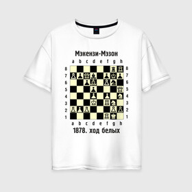 Женская футболка хлопок Oversize с принтом Мэкензи в Курске, 100% хлопок | свободный крой, круглый ворот, спущенный рукав, длина до линии бедер
 | chess | комбинация | шахматист | шахматы