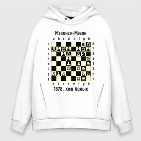 Мужское худи Oversize хлопок с принтом Мэкензи в Курске, френч-терри — 70% хлопок, 30% полиэстер. Мягкий теплый начес внутри —100% хлопок | боковые карманы, эластичные манжеты и нижняя кромка, капюшон на магнитной кнопке | Тематика изображения на принте: chess | комбинация | шахматист | шахматы