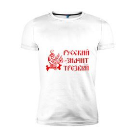 Мужская футболка премиум с принтом Русский значит трезвый в Курске, 92% хлопок, 8% лайкра | приталенный силуэт, круглый вырез ворота, длина до линии бедра, короткий рукав | русь