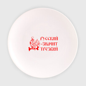 Тарелка 3D с принтом Русский значит трезвый в Курске, фарфор | диаметр - 210 мм
диаметр для нанесения принта - 120 мм | русь