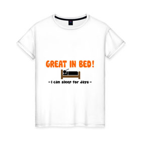 Женская футболка хлопок с принтом Great In Bed! в Курске, 100% хлопок | прямой крой, круглый вырез горловины, длина до линии бедер, слегка спущенное плечо | хорош в постели