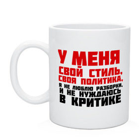 Кружка с принтом У меня свой стиль, своя политика в Курске, керамика | объем — 330 мл, диаметр — 80 мм. Принт наносится на бока кружки, можно сделать два разных изображения | критика | пацанские | у меня свой стиль