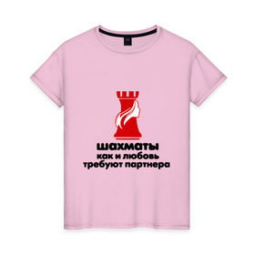 Женская футболка хлопок с принтом шахматы требуют партнера в Курске, 100% хлопок | прямой крой, круглый вырез горловины, длина до линии бедер, слегка спущенное плечо | chess | партнер | шахматы