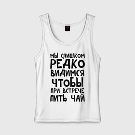 Женская майка хлопок с принтом Мы слишком редко видимся в Курске, 95% хлопок, 5% эластан |  | мы слишком редко видимся | чтобы при встрече пить чай