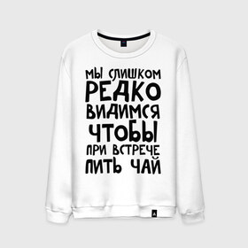 Мужской свитшот хлопок с принтом Мы слишком редко видимся в Курске, 100% хлопок |  | мы слишком редко видимся | чтобы при встрече пить чай