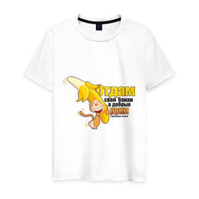 Мужская футболка хлопок с принтом Отдам свой банан в Курске, 100% хлопок | прямой крой, круглый вырез горловины, длина до линии бедер, слегка спущенное плечо. | банан