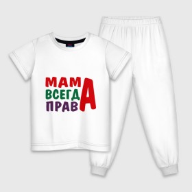 Детская пижама хлопок с принтом мама права в Курске, 100% хлопок |  брюки и футболка прямого кроя, без карманов, на брюках мягкая резинка на поясе и по низу штанин
 | мама всегда права | подарок маме