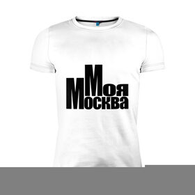 Мужская футболка премиум с принтом Моя Москва в Курске, 92% хлопок, 8% лайкра | приталенный силуэт, круглый вырез ворота, длина до линии бедра, короткий рукав | 