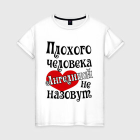 Женская футболка хлопок с принтом Плохая Геля в Курске, 100% хлопок | прямой крой, круглый вырез горловины, длина до линии бедер, слегка спущенное плечо | ангелина | имена