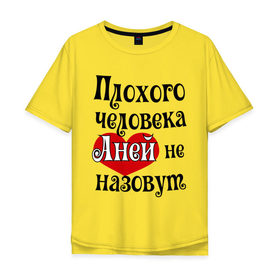 Мужская футболка хлопок Oversize с принтом Плохая Аня в Курске, 100% хлопок | свободный крой, круглый ворот, “спинка” длиннее передней части | annaname | анна | аня | имена