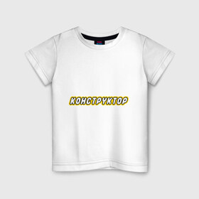 Детская футболка хлопок с принтом Конструктор в Курске, 100% хлопок | круглый вырез горловины, полуприлегающий силуэт, длина до линии бедер | антибренд | конструктор | лего