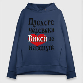 Женское худи Oversize хлопок с принтом Плохая Вика в Курске, френч-терри — 70% хлопок, 30% полиэстер. Мягкий теплый начес внутри —100% хлопок | боковые карманы, эластичные манжеты и нижняя кромка, капюшон на магнитной кнопке | vika | вика | имена