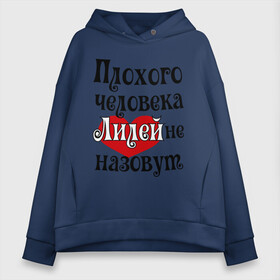 Женское худи Oversize хлопок с принтом Плохая Лиля в Курске, френч-терри — 70% хлопок, 30% полиэстер. Мягкий теплый начес внутри —100% хлопок | боковые карманы, эластичные манжеты и нижняя кромка, капюшон на магнитной кнопке | lilyname | женское имя | имена | лилия | лиля | прикольная надпись | сердечко | сердце