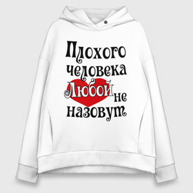 Женское худи Oversize хлопок с принтом Плохая Люба в Курске, френч-терри — 70% хлопок, 30% полиэстер. Мягкий теплый начес внутри —100% хлопок | боковые карманы, эластичные манжеты и нижняя кромка, капюшон на магнитной кнопке | женское имя | имена | имя любовь | люба | прикольная надпись | сердечко | сердце