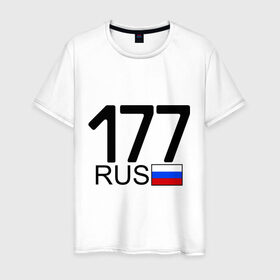 Мужская футболка хлопок с принтом Номерок блатной (Москва-177)(А) в Курске, 100% хлопок | прямой крой, круглый вырез горловины, длина до линии бедер, слегка спущенное плечо. | 177 | а | москва 177 | номерок блатной | регион 177 | регионы россии