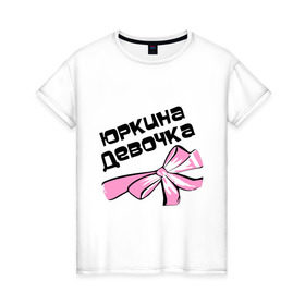 Женская футболка хлопок с принтом Юркина девочка в Курске, 100% хлопок | прямой крой, круглый вырез горловины, длина до линии бедер, слегка спущенное плечо | 