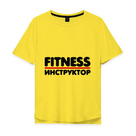 Мужская футболка хлопок Oversize с принтом Fitness инструктор в Курске, 100% хлопок | свободный крой, круглый ворот, “спинка” длиннее передней части | Тематика изображения на принте: тренер